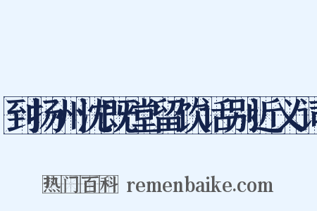到扬州沈既堂留饮话别近义词是什么意思的图片